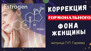 МАТРИЦА КОРРЕКЦИЯ ГОРМОНАЛЬНОГО ФОНА💡ИСЦЕЛЕНИЕ ЗВУКОМ