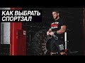 Как правильно выбрать спортзал | Дмитрий Клоков