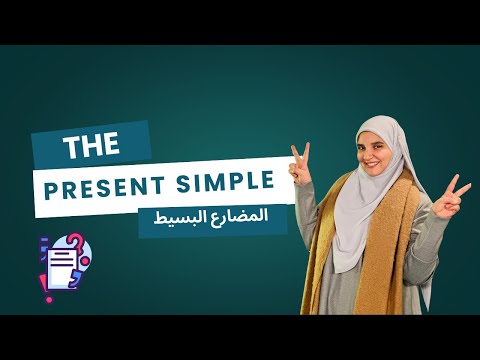 شرح بسيط للمضارع البسيط لطفلك الصغير The Present Simple 