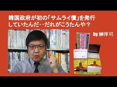 韓国政府が初の「サムライ債」を発行していたんだ‥だれがこうたんや？　by榊淳司