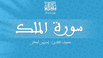 قراءة خاشعة بصوت القارئ إدريس أبكر -  سورة الملك
