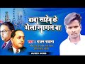 Babasaheb mela lagal baa super hit baba saheb ka yeh gana bhojpuri song singer rajan rawana