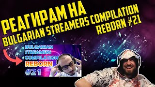 :   "Bulgarian Streamers Compilation "Reborn" #21"