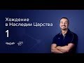 (1 Служение) Пастор Андрей Шаповалов "Войди в свой мир" (Киев 2018)