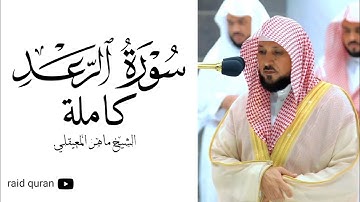 سورة الرعد كاملة بصوت الشيخ ماهر المعيقلي