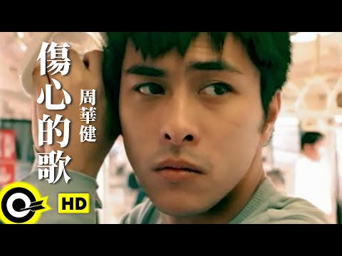 周華健 Wakin Chau【傷心的歌 A sad song 】Official Music Video(劇情版)