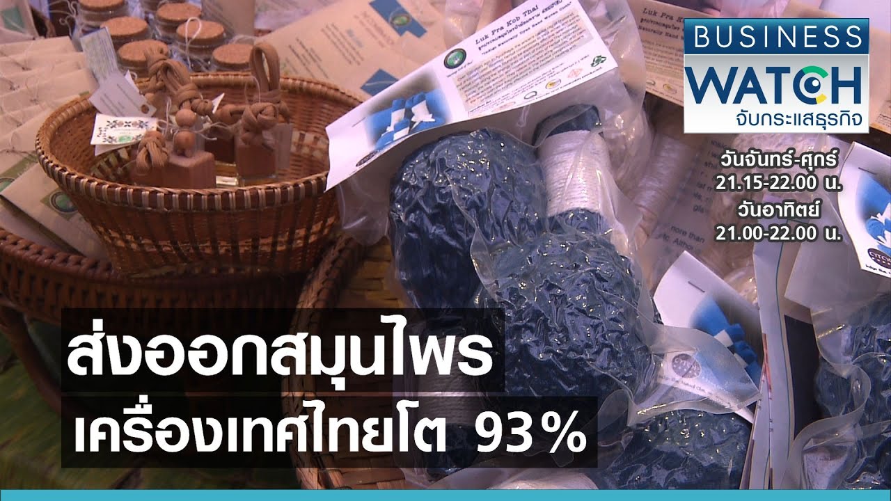 ส่งออกสมุนไพร-เครื่องเทศไทยโต 93% I BUSINESS WATCH I 25-05-2564