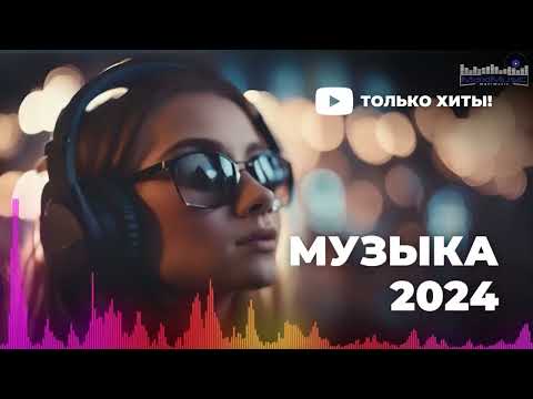 НОВИНКИ МУЗЫКИ 2024 📀 Русская Музыка 2024 ▶ Сборник Песен 2024 ▶ Музыка Шазам 2024 🙃