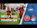 ЖФК "Звезда-2005" (Пермь) - ЖФК "Локомотив" (Москва)