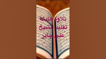 تقليد القارئ علي جابر بصوت جميل