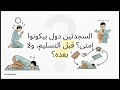 نسيت في صلاتك تعلم كل حالات سجود السهو في 5 دقائق فقط 