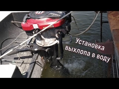 Установка выхлопа в воду на лодочный мотор гибрид