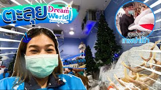 ตะลุย DREAM WORD บ้านหิมะ!! EP 2