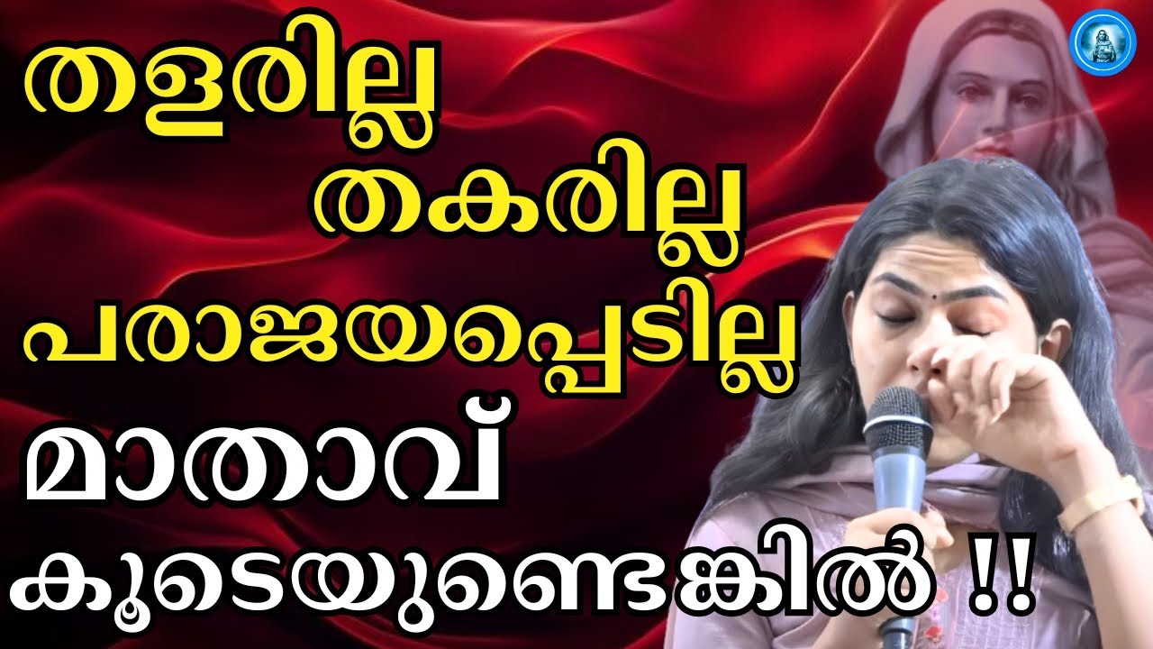 തളരില്ല തകരില്ല പരാജയപ്പെടില്ല മാതാവ് കൂടെയുണ്ടെങ്കിൽ