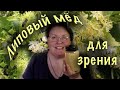 🍯🐝Липовый мёд для зрения