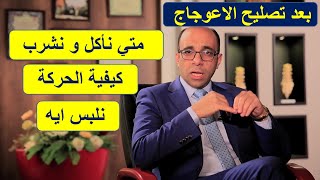 بعد تصليح اعوجاج العمود الفقري. متي نبدأ أكل و شرب بعد العملية  و نلبس ايه و كيفية الحركة