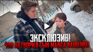 ЭКСКЛЮЗИВ! ЧТО НАТВОРИЛ СЫН МАКСА ВАЩЕНКО! ЗАВТРА НОВЫЙ ВИДОС