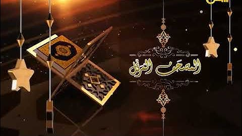 المصحف المرتل محمد سعد  إبراهيم 27 | سورة يونس من الآية 53 حتى الآية 109