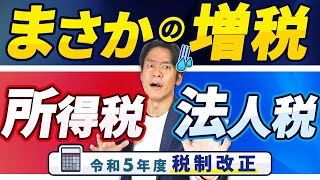 【令和5年度税制改正・超速報】悲報。防衛費財源のために所得税も法人税も増税！？これで家計はさらに悪化します。。。