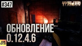 ОБНОВЛЕНИЕ 0.12.4.6 ESCAPE FROM TARKOV