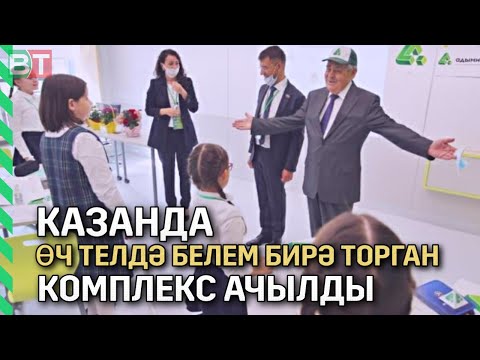 Казанда өч телдә белем бирә торган комплекс ачылды | ВИДЕОРЕПОРТАЖ