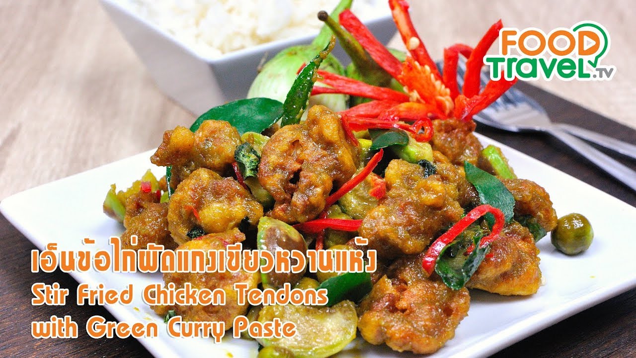 เอ็นข้อไก่ผัดแกงเขียวหวานแห้ง | FoodTravel ทำอาหาร