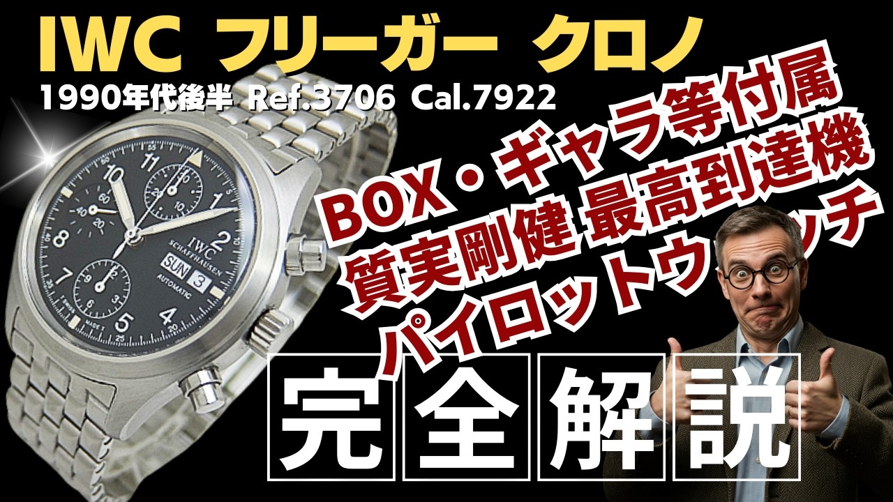【詳細動画】IWC フリーガー クロノグラフ Ref.3706 SS ブラックダイヤル 5連ブレスレット装着 オートマチック パイロットウォッチ BOX・ギャラ等付属 Pilots Watch