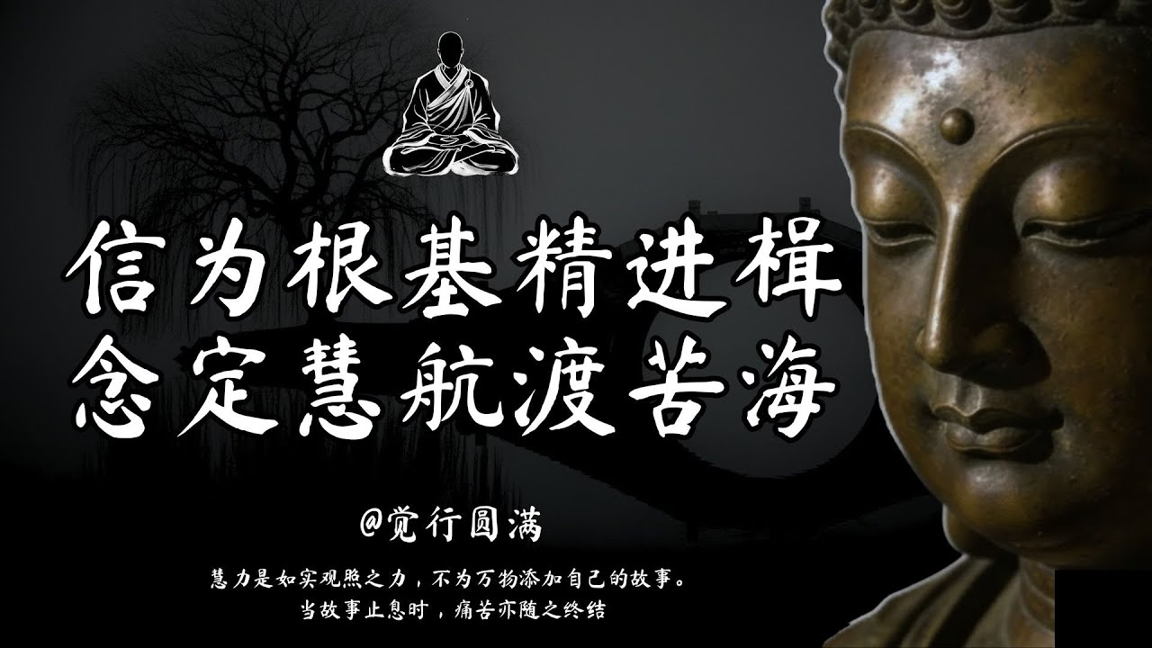 人生本就是一場孤獨的旅行。學會與自己相處，是生命最高級的智慧。｜觉行圆满  