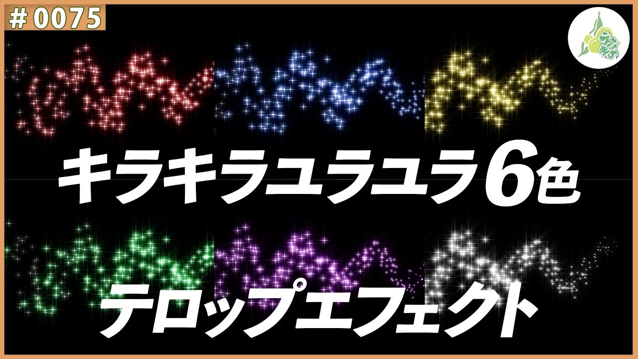 フリー素材 キラキラユラユラ6色 テロップエフェクト 0075 Youtube