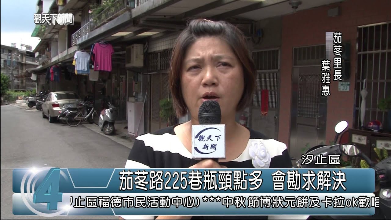 1030827觀天下新聞05 汐止區茄苳路225巷瓶頸點多會勘求解決 Youtube