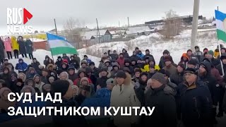 ⭕️ Суд над защитником Куштау Фаилем Алсыновым | Баймак