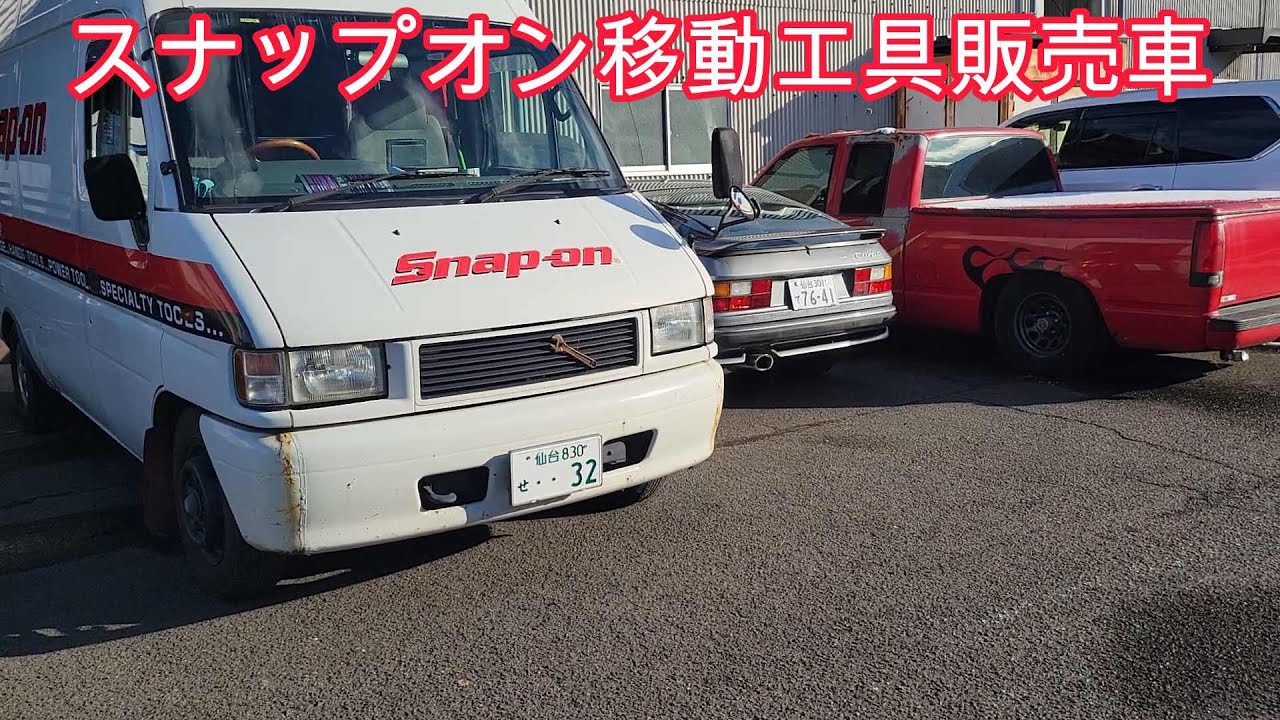 みんな大好きスナップオン移動販売車 - YouTube