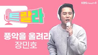 [김혜영과 함께] 장민호 - 풍악을 울려라 LIVE l 트로트라이브라디오ㅣ트랄라ㅣKBS 2라디오ㅣKBS 221123 방송