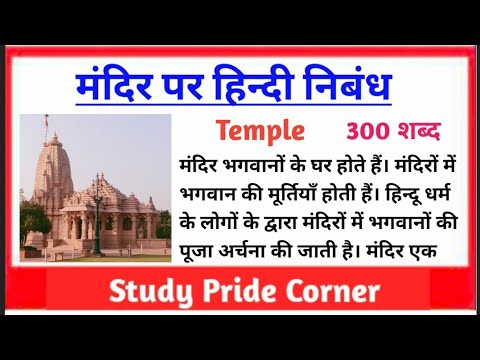 short essay on hindu temple in hindi