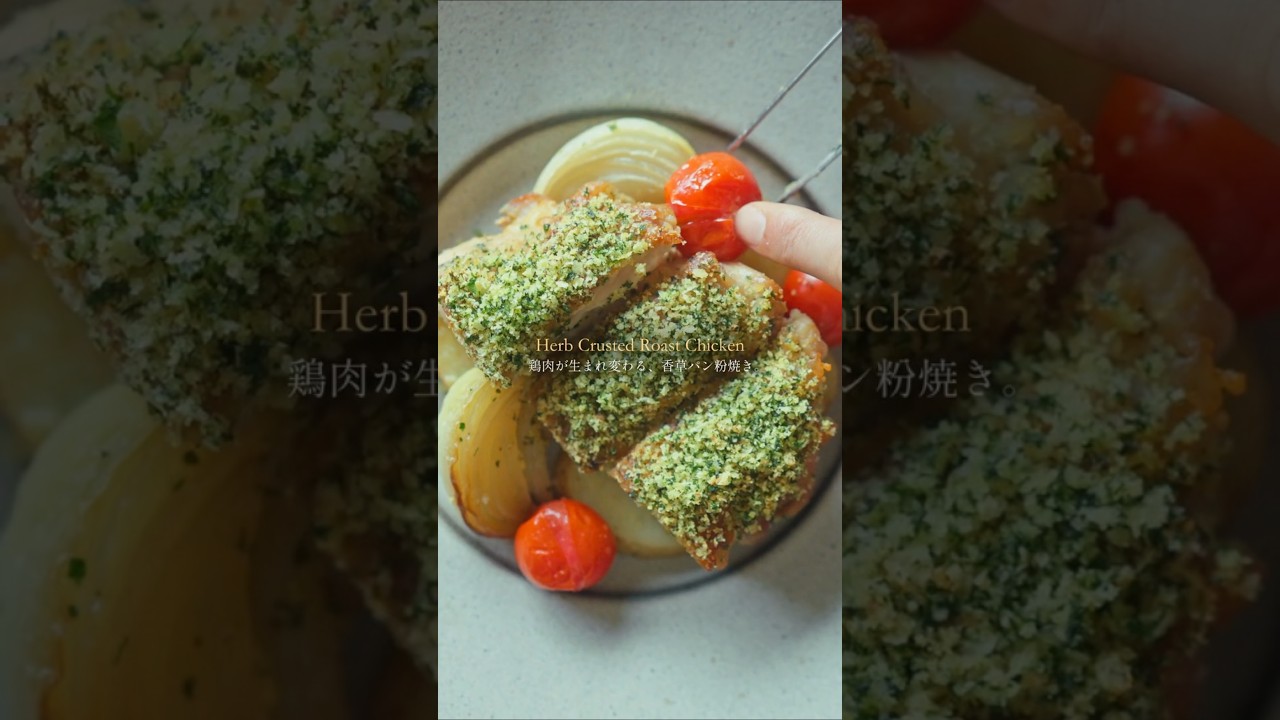 【ほぼオーブン任せ】鶏肉が生まれ変わる、香草パン粉焼き。/Herb Crusted Roast Chicken