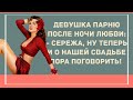 О свадьбе поговорить. Сборник Весёлых Анекдотов для Настроения! Смешные анекдоты!