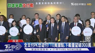 全支付PK悠遊付! 10萬據點.下載量望破300萬｜TVBS新聞