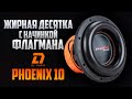 DL Audio Phoenix 10. Обзор. Прослушка.