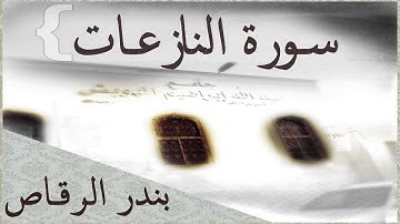 سورة النازعات للقارئ الشيخ / بندر الرقاص تلاوة خاشعة #