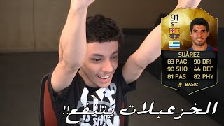 Fifa 16 pack opening | الخزعبلات بتنفع !!