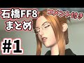 石橋を叩いてFF8PC版を初見実況プレイ コメント付きまとめ①