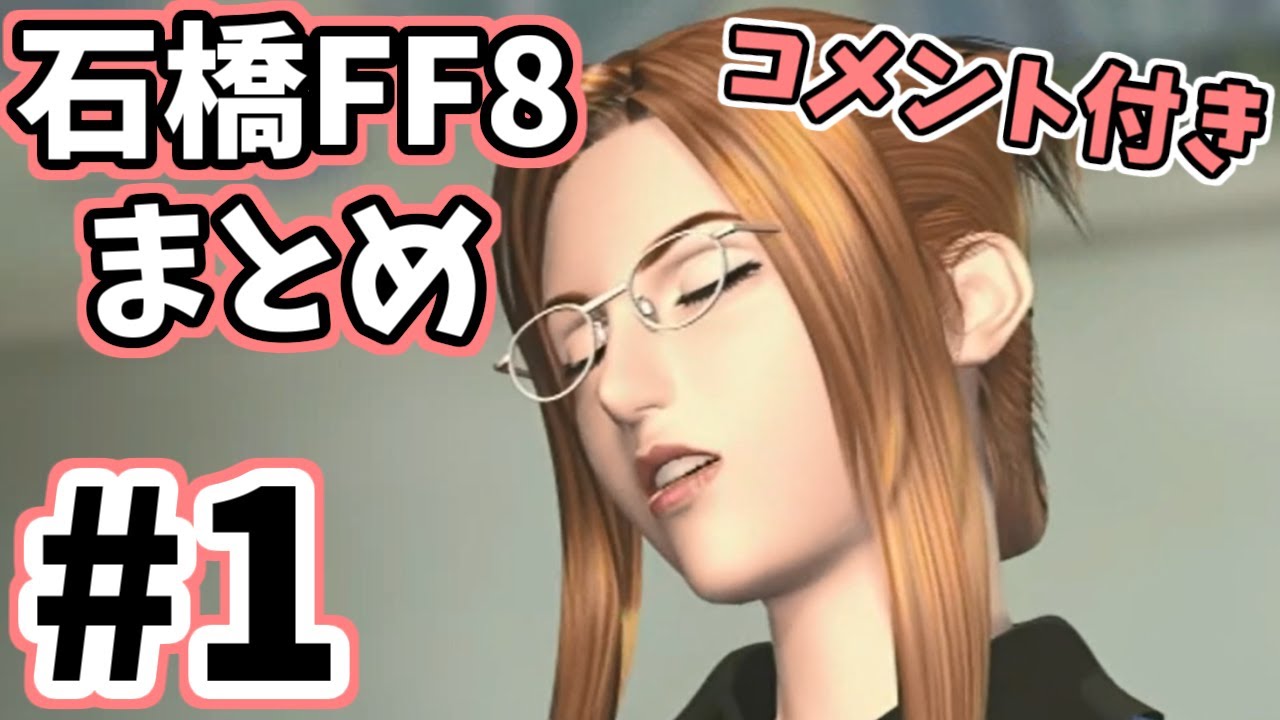 石橋を叩いてFF8PC版を初見実況プレイ コメント付きまとめ①