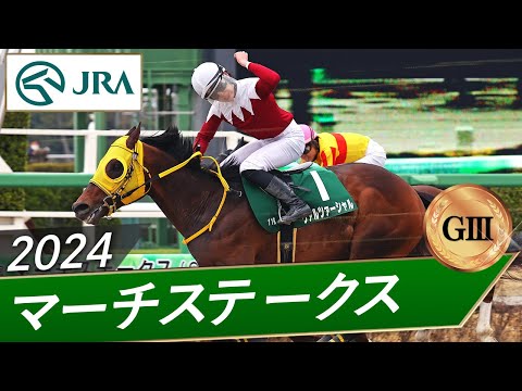 2024年 マーチステークス（GⅢ） | 第31回 | JRA公式