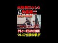 竹原慎二VS元総長のツレ2 余裕の笑みを浮かべる相手に竹原は容赦なく・・・ #shorts
