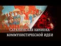 Сатанинская начинка коммунистической идеи