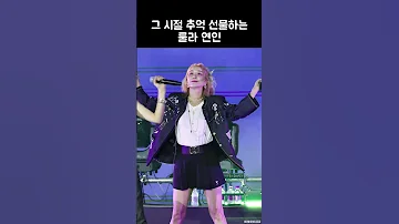 그 시절 추억을 선물하는 룰라 연인 Roo Ra 