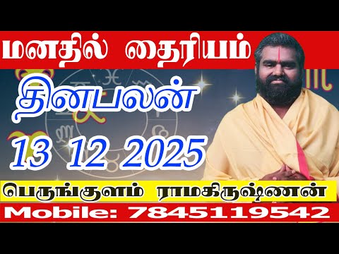 இன்றைய ராசிபலன் 13 12 2025 | ராசிபலன் மாற்றங்கள் ஏற்படுகின்றன