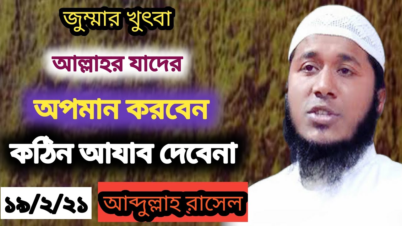 জুম্মার খুৎবা। আব্দুল্লাহ রাসেল abdullah rasel আব্দুল্লাহ রাসেল __ Full ...