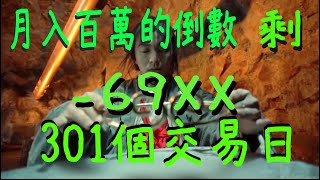 月入百萬的倒數 剩 301個交易日20230512