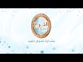 بشـارة قـدوم حـفيد كلمات نورة الزهراني تـواقة أداء أحمد الحبشي  mp3